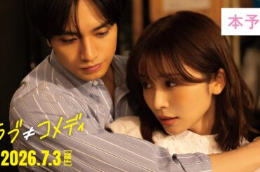 《本予告60秒》映画『ラブ≠コメディ』【7月3日（金）全国公開】