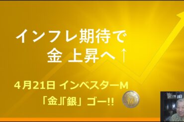 ４月２１日 ＃金価格　＃銀価格　＃インフレ期待で　金 上昇へ↑　＃原油、金、銀、白金で比較　＃本日のゴールド価格/シルバー価格予想　〔スライドNo.８が無音です。お許しください〕