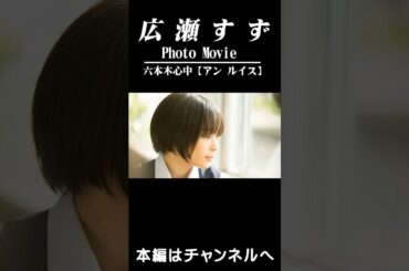 六本木心中　アン・ルイス｜広瀬すず Photo Movie short