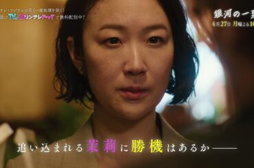 【第2話4月27日（月）よる10時】主演・黒木華×野呂佳代 “選挙エンターテインメント”『銀河の一票』予告