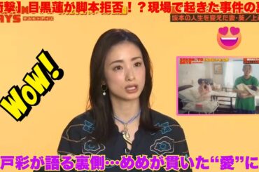 【衝撃】目黒蓮が『SAKAMOTO DAYS』の脚本を拒否！？上戸彩が明かした現場での“事件”と、めめが貫いた「愛」の真実に全スノ担が涙…