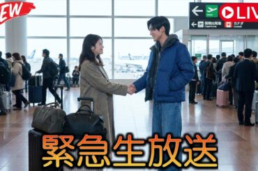 今田美桜が空港で目黒蓮をカナダ出発直前に見送り、共有した心揺さぶる感動の瞬間に衝撃の余波が広がる、共演者の枠を超えた深淵な絆がファン層を震撼させる。