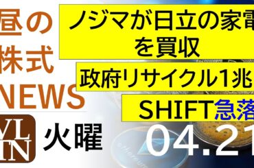 ノジマが日立の家電を買収。政府がリサイクルに１兆円投資で関連株急騰。SHIFTが急落。2026年4月２１日（火）～明日上がる株最新の日本株情報。高配当株の株価やデイトレ情報～
