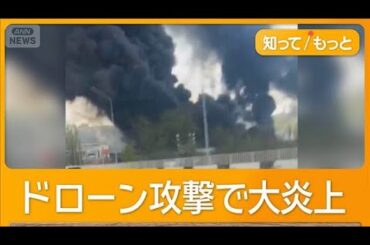 ロシアの石油施設が大炎上　ウクライナのドローン攻撃で　「1人死亡」と地元当局【知ってもっと】【グッド！モーニング】(2026年4月21日)