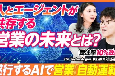 【遂行するAIが変える営業の未来】“指示待ち”ではなく“自律的に動く”／KPI・予実管理の自動化／リスク案件を自動検知／20秒でメール自動返信／受注率10%改善／営業プロセスは自動運転へ
