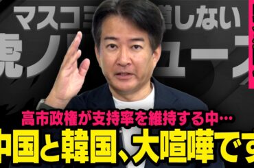 【中国と韓国が大喧嘩】高市総理が順調に政権運営をする中、とんでもないことが起きていました（柳ヶ瀬裕文×虎ノ門ニュース）