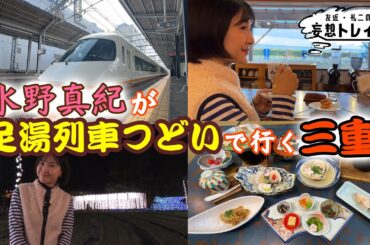 水野真紀が行く　近鉄足湯列車＆グルメ旅　後編【友近・礼二の妄想トレイン】４月２８日(火）よる９時