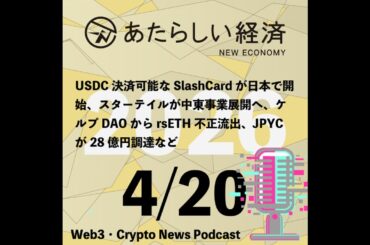 【4/20話題】USDC決済可能なSlashCardが日本で開始、スターテイルが中東事業展開へ、ケルプDAOからrsETH不正流出、JPYCが28億円調達など（音声ニュース）