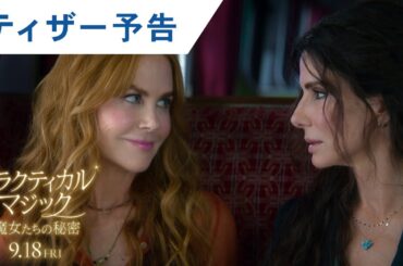 映画『プラクティカル・マジック／魔女たちの秘密』ティザー予告 | 2026年9月18日(金) 日本公開決定