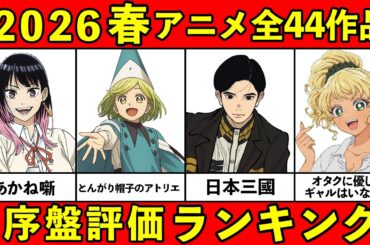 【C~S評価】大豊作！2026春アニメ序盤ランキング全44作品【おすすめアニメランキング・新作】