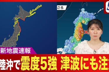 【地震速報】三陸県沖で最大震度5強 津波に注意