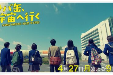 【3話30秒予告】4月27日（月）『サバ缶、宇宙へ行く』　よる9時放送