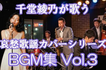 千堂綾乃が歌う哀愁歌謡カバーシリーズBGM集 Vol.3 ｜心に沁みる日本の名曲10曲｜ #SUNO AI #AI画像