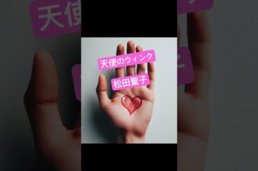 #天使のウィンク#松田聖子 #音楽 #音楽 #promise #アニメ #english #ありがとう #にほんごであそぼ #japansong #music #恋愛 #jpop #昭和歌謡