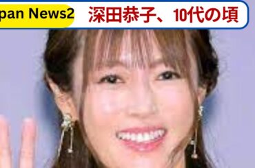 深田恭子、10代で言われた「代わりはいくらでもいる」への切り返しが話題！強さの秘訣を告白