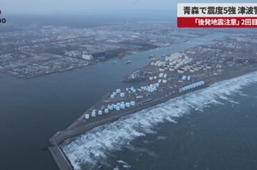 【速報】青森で震度5強 津波警報 「後発地震注意」2回目
