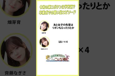 後輩の女の子にリボンをあげた畑芽育と何にもなかった齊藤なぎさ #めいなぎラジオ