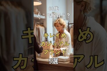 【シニアファッション】50代60代どこで服買う？買って間違えなしキレイめカジュアルブランド5選　#シニアライフ #シニアファッション #シニア #ファッション #60代 #50代 #70代