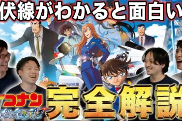 【完全解説】隠されたテーマと伏線！意味がわかると何倍も楽しい！劇場版「名探偵コナン ハイウェイの堕天使」考察レビュー【おまけの夜】