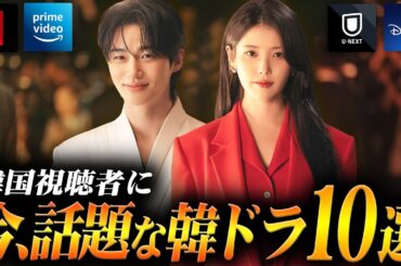 韓国ドラマ評判ランキングTOP10🏆️韓国で今、本当に人気の作品は？【2026年4月】
