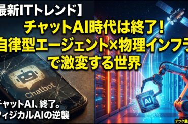 【パラダイムシフト】チャットAI時代は終了！「自律型エージェント×物理インフラ」で激変する世界のITトレンド完全解説！