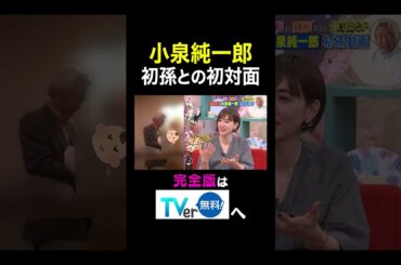 【夫が寝たあとに】 小泉純一郎 初孫との初対面　#夫が寝たあとに #藤本美貴 #ミキティ #横澤夏子#滝川クリステル #shorts