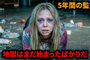 5年後、異常な誘拐犯から逃げ延びたはずだった――だが、本当の地獄はこれから始まる。【映画紹介】