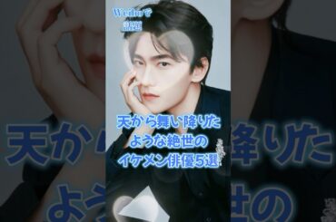 【中国ドラマ】天から舞い降りたような絶世の美男子5選【イケメン】