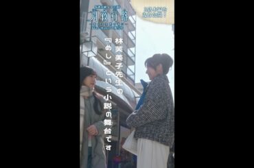 【第3話切り抜き先行公開】「#月夜行路 ー答えは名作の中にー」／W主演：#波瑠 × #麻生久美子 #shorts