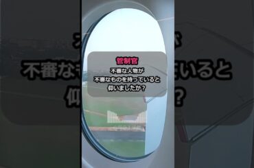 【緊急事態宣言】機内に爆発物が！焦る機長と冷静な管制官… #パイロット #航空無線 #飛行機 #atc  #aviation