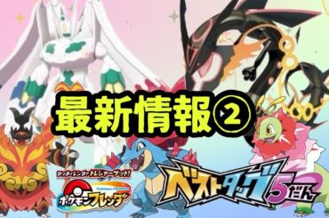 【フレンダ】ベストタッグ5だん最新情報②！！新ST全10体判明！！レガシーピックも公開！？さらに3つの新情報