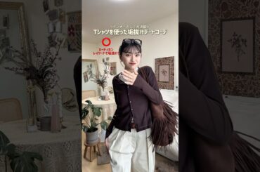 今の時期ぴったりコーデばかりだよ🖐🏻✨#ファッション #shorts