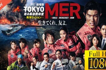 【最高の日本映画】 劇場版『TOKYOMER～走る緊急救命室～』 🎬🎌🅷🅾️🆃🎌🎬 【ドラマ フル】🪷🌾| EchoMythos