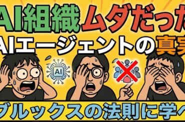【幻想崩壊】AI組織は破綻する。エージェントを増やすほど失敗する理由