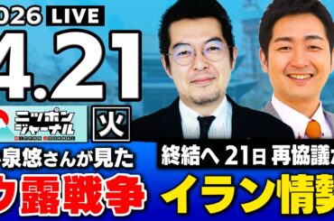 【ニッポンジャーナル】｢中東情勢でロシアが…｣小泉悠×飯田泰之 最新ニュースを解説！