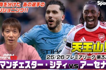 【プレミアリーグ天王山レビュー】マンチェスター・シティ vs アーセナル  ゴールシーン徹底解説！ 林陵平のフットボールゼミ＃９7