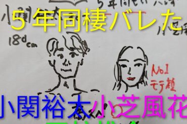 【極秘5年同棲💖】小芝風花♥小関裕太　四柱推命で占いました