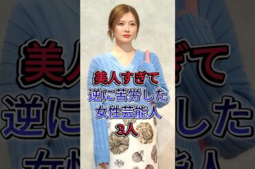 美人すぎて逆に苦労した女性芸能人3人 #芸能人 #fyp #白石麻衣 #浜辺美波