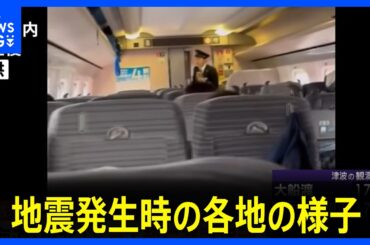 【地震発生時の映像まとめ】揺れの瞬間、新幹線内、沿岸にいた人は「コトコト音が…」　青森で最大震度5強の地震　北海道・青森・岩手に津波警報　階上町で震度5強、八戸市などで5弱｜TBS NEWS DIG