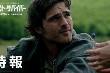 映画『ラスト・サバイバー』特報｜8月28日（金）日米同時公開！