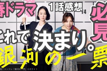 ドラマ感想【銀河の一票】１話感想／春ドラマはこれで決まり。／今期ナンバーワン必見ドラマ #黒木華 #野呂佳代 #松下洸平 #銀河の一票