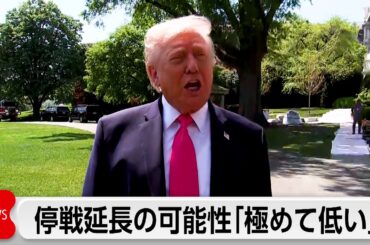 トランプ氏　イランと停戦延長の可能性「極めて低い」　バンス氏は再協議に向け出発へ