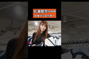 40歳で女優から会社員へ…片瀬那奈の挑戦 #感動する話 #芸能 #雑学