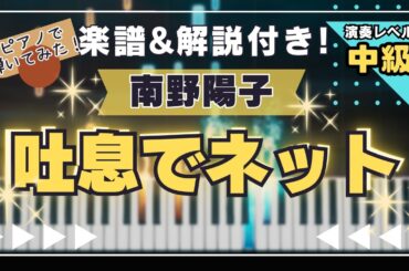 【楽譜あり！中級ピアノソロ】吐息でネット/南野陽子 /piano
