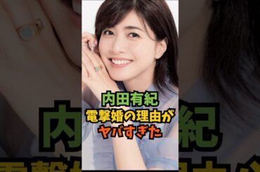 内田有紀の電撃婚した理由がヤバすぎた#芸能人 #芸能 #内田有紀