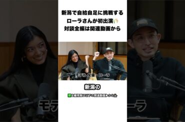 新潟で自給自足に挑戦するローラさんが初出演｜RE:PODS #26 モデル・女優 ローラ #shorts