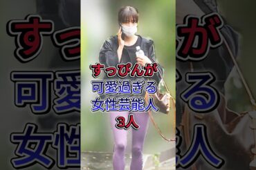 すっぴんが可愛過ぎる女性芸能人3人#芸能人 #fyp #広瀬すず #ほんだつばさ