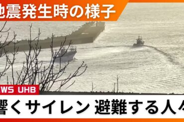 【地震発生時の様子】鳴り響く"緊急地震速報"とサイレン…次々と高台に避難する人々…北海道の浦河町で40センチの津波を観測
