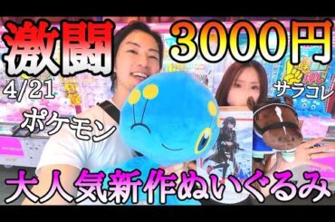 激闘!!一撃GETから沼攻防戦!!ROUND1で新作ぬいぐるみ攻略！色んな事が起こりすぎたw