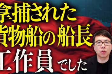 拿捕された貨物船の船長は「工作員」でした！中国大ピンチ！革命防衛隊へ兵器材料を大量販売！？これから他人のフリを始めるには遅すぎる！？｜上念司チャンネル ニュースの虎側